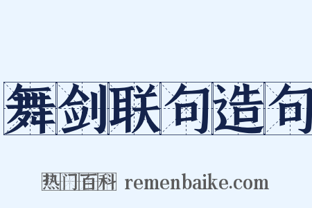 舞剑联句造句是什么意思的图片